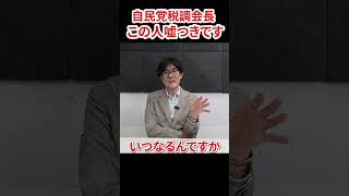 自民党 宮澤洋一に騙されないでください　#三橋貴明 #宮澤洋一 #自民党 #財務省
