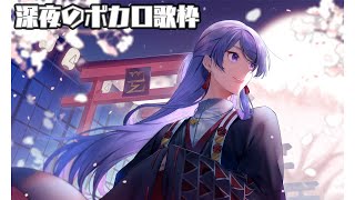 【ボカロ歌枠】深夜ボカロ歌枠～新マイクを添えて～【弦月藤士郎/にじさんじ】