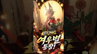 여우의 별자리 가챠 연출 미쳤다! 3.7 튜닝 연출 공개! | hsin