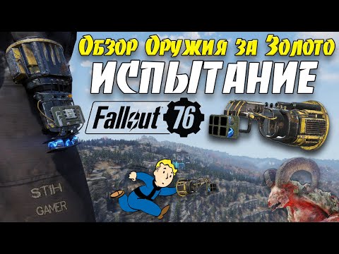 Fallout 76: ИСПЫТАНИЕ Обзор Оружия за Золото из WASTELANDERS