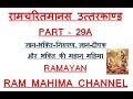 RAMCHARITMANAS उत्तरकाण्ड PART 29A ज्ञान भक्ति निरु�