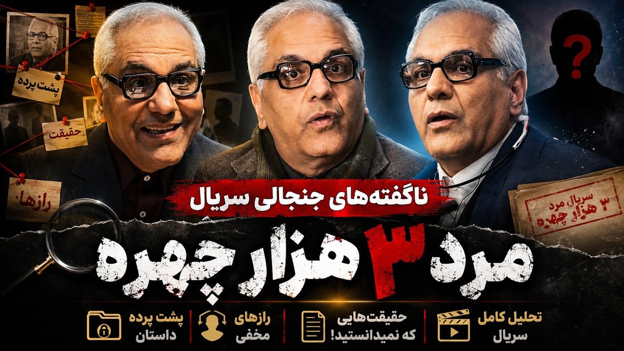 ناگفته های مرد ۳ هزار چهره | قسمت دوم مرد ۳ هزار چهره | رلزهای جنجالی مرد ۳ هزار