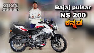 Bajaj pulsar ns 200 2024 october review in kannada l  ಕನ್ನಡದಲ್ಲಿ ವಿಮರ್ಶೆ l @shivarkvlogs
