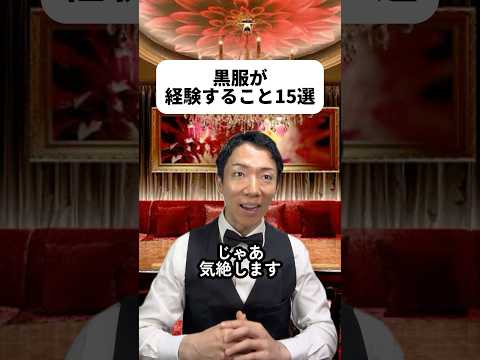 現代社会学科 ななちゃんどんな見た目なんだろ！人気No.1なんだろな😳綺麗な女性に囲まれて華やかな仕事だね！でも僕はお酒が弱いから黒服にはなれなさそう😭僕の気絶ネタじゃ、延長してくれないのかな...😢
