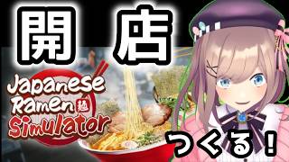 【Japanese Ramen Simulator】02祝！開店！深夜にらああめんはいかがですか？？！！！！！！　【にじさんじ/鈴原るる】