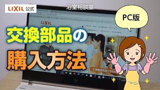 交換部品の購入方法（PC操作方法動画）