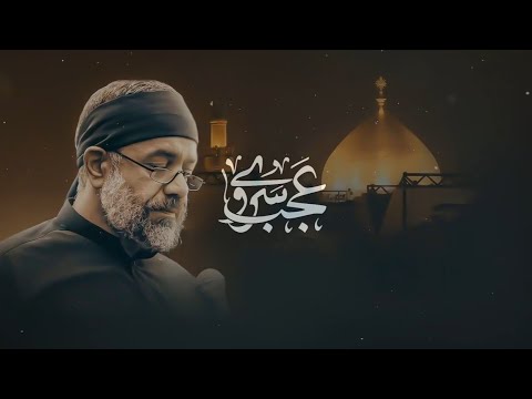 Ajab Sarvi Ajab Mahi || Haj Mahmoud Karimi #noha #farsi