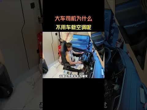 大车司机为什么不用车载空调呢 #汽车 #汽車 #汽车知识