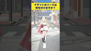 【質問】ナゲットのソースは何を付ける？【 #今日のわため 】 #shorts #hololive  #vtuber