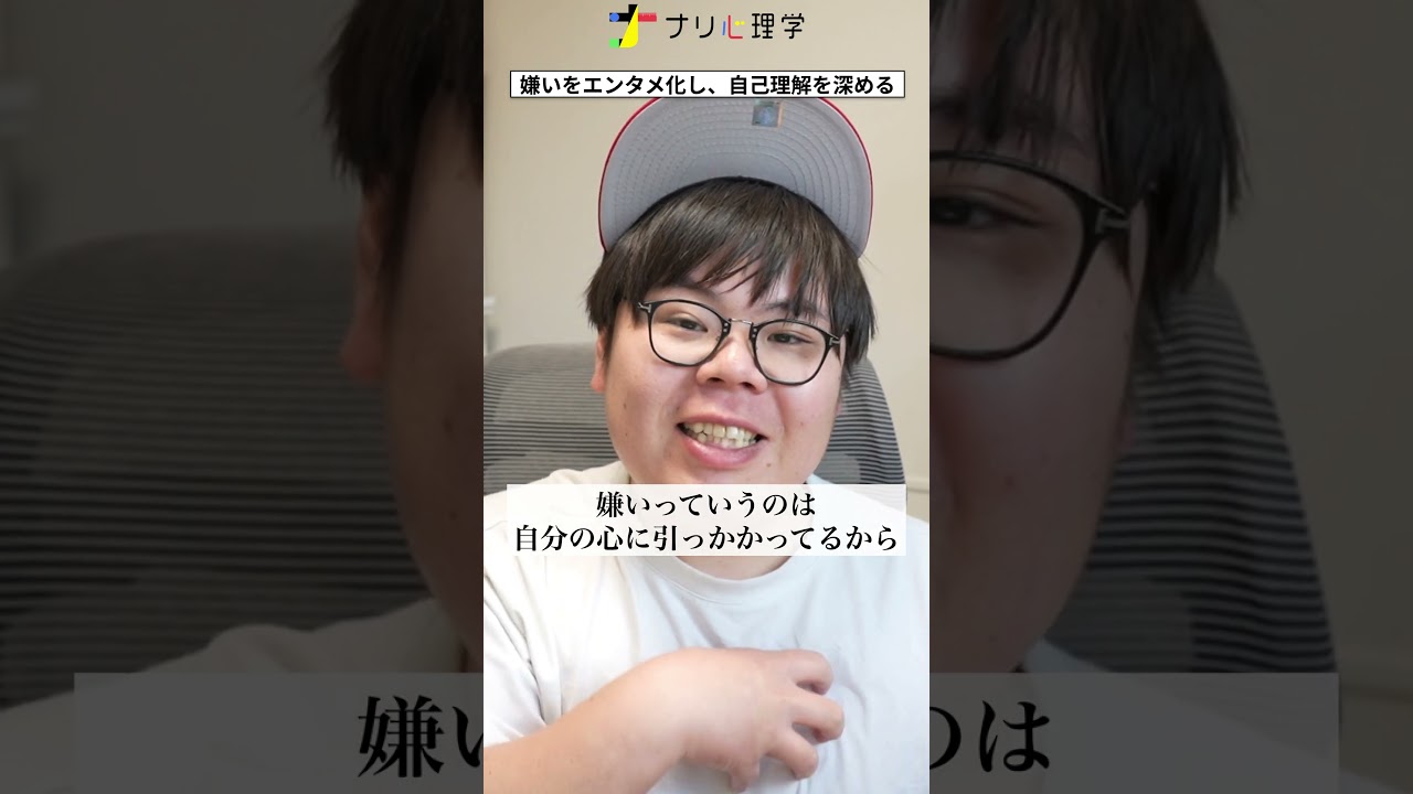 嫌いはエンタメしちゃえばいい！　 #ナリ心理学 #人間心理 #shorts #嫌いな人