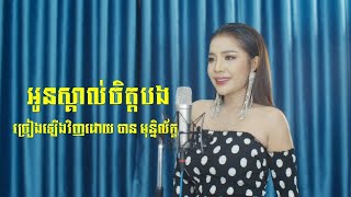 អូនស្គាល់ចិត្តបង Cover ដោយ Ban Monyleak (Offcial Audio)