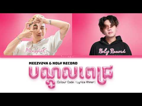 បណ្តូលពេជ្រ (Red Rose) / NOLY RECORD X MEEZY24K Lyrics (Color Coded Lyrics)