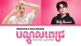 បណ្តូលពេជ្រ (Red Rose) / NOLY RECORD X MEEZY24K Lyrics (Color Coded Lyrics)