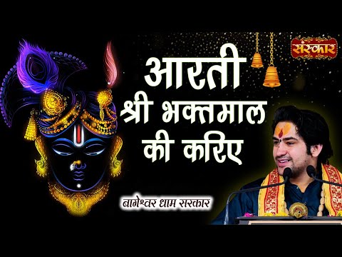 aarti bhaktmal ki kariye