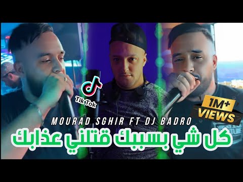 Mourad Sghir × Dj Badro = Kolchi Bsbabek/كل شئ بسببك  قتلني عذابك [ Trap Rai ]  قنبلة تيك توك   2024