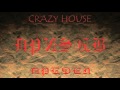 ПАРТИЯ CRAZY HOUSE - 02 - Призыв 
