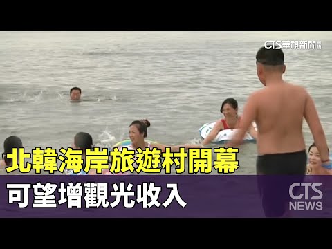 朝鮮威基基！北韓海岸旅遊村開幕　可望增觀光收入