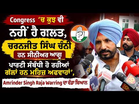 Raja Warring on Punjab Congress | Charanjit Singh Channi ਹਨ ਸੀਨੀਅਰ ਆਗੂ