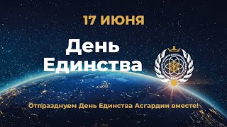 День Единства 0004 (русский язык)