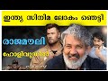 Rajmouli Film | SSMB 29 |  Chris Hemsworth | Mahesh Babu | Rajmouli Movie Latest in Malayalam
