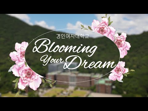 경인여자대학교 홍보 영상(Korean) YouTube Thumbnail