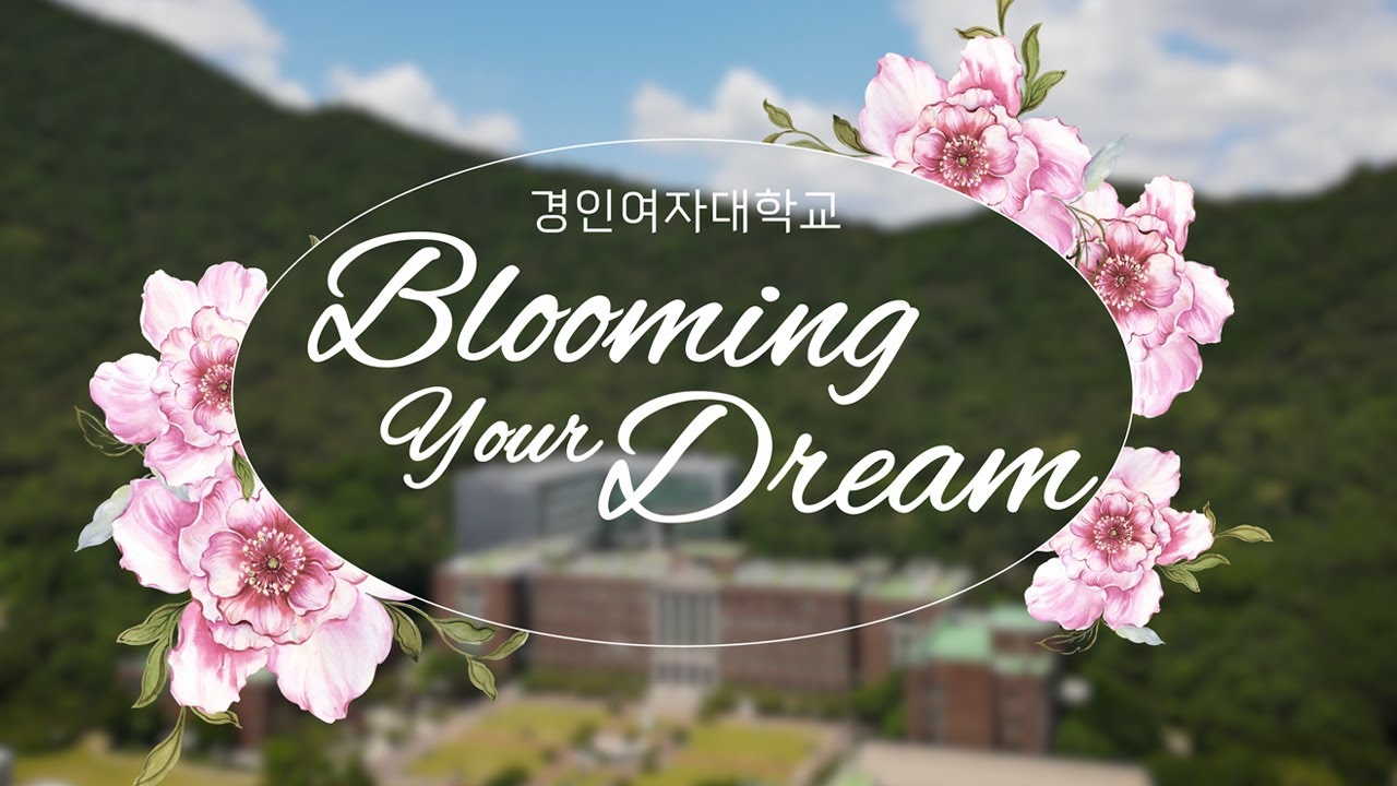 Blooming your Dream｜2025 경인여자대학교 홍보영상 (Korean.ver)