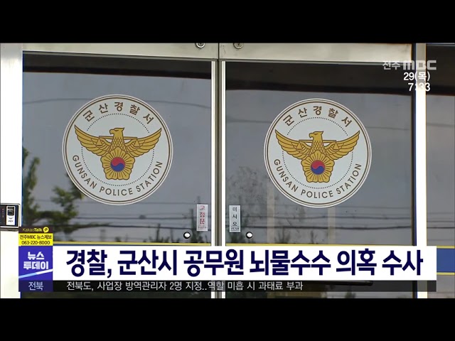 경찰, 군산시 공무원 뇌물수수 의혹 수사