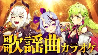 【#アジカラ】歌謡曲中心に3人でカラオケ歌枠するゾウ【にじさんじ/レヴィ・エリファ】