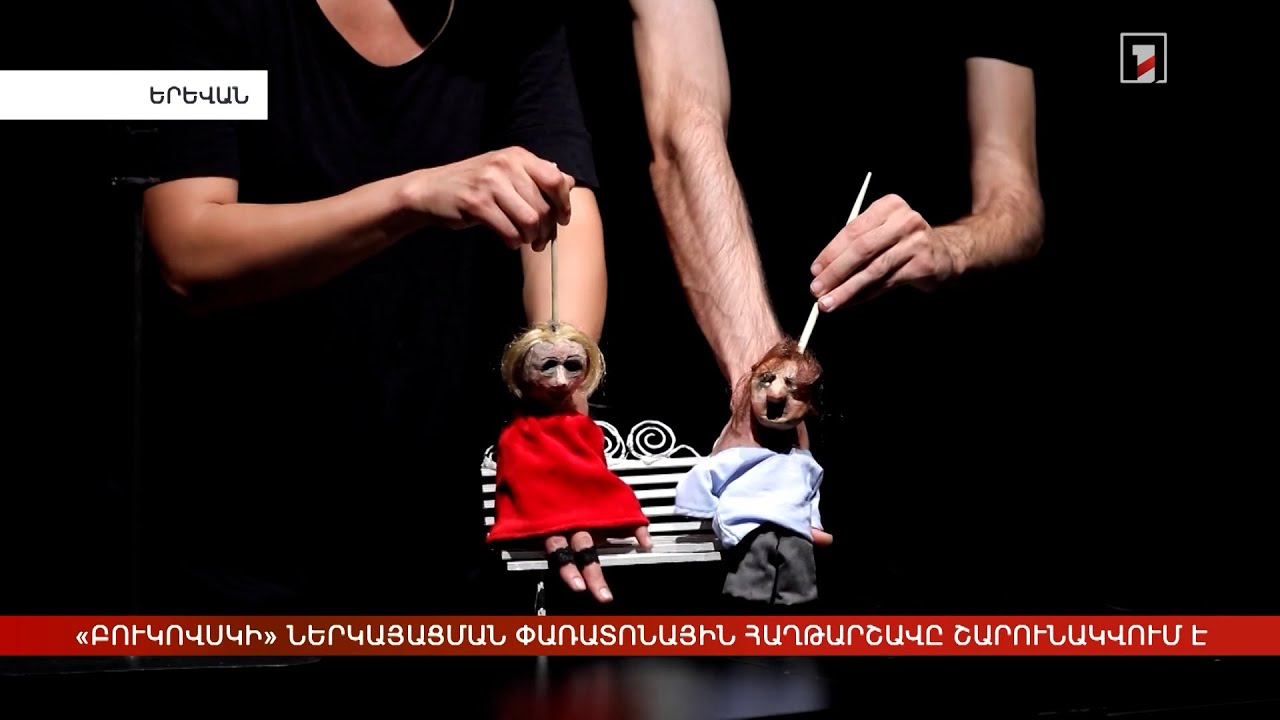 «Բուկովսկի» ներկայացման փառատոնային հաղթարշավը շարունակվում է