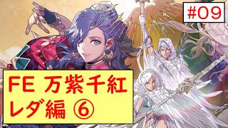 【FE万紫千紅_09】ファイアーエムブレム万紫千紅 やってく part.9 （ レダ編⑥ ）　初見ハードクラシック実況　【 ファイアーエムブレム 万紫千紅 】