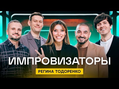 Импровизаторы | Выпуск 1 | Регина Тодоренко