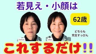 【62歳】若見え&小顔になる最強でシンプルなコツ｜これだけで印象が激変！