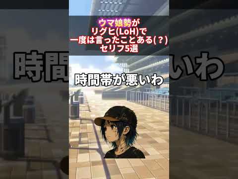 ウマ娘ファン必見！リグヒの名セリフ5選を紹介！