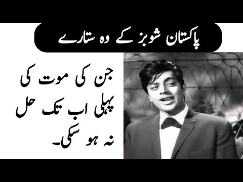 Mysterious Deaths In Pakistani Showbiz | Informative lounge | Urdu / Hindi
