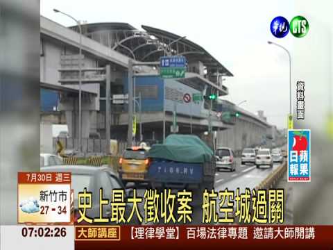 史上最大徵收案 航空城過關