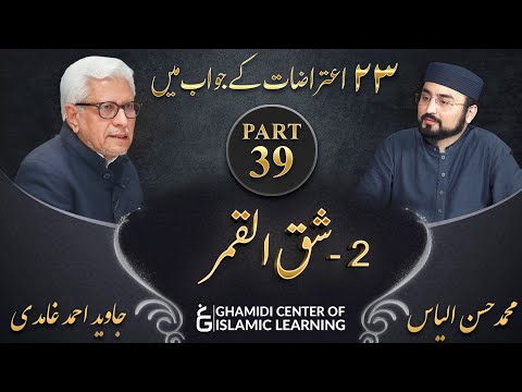 Response to 23 Questions - Part 39 - Splitting of the Moon ( Shaq-ul-Qamar ) - Javed Ahmed Ghamidi