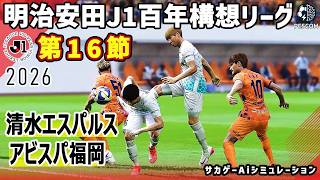 清水エスパルス vs アビスパ福岡｜2026 明治安田 J1百年構想リーグ 第16節｜サカゲー AIシミュレーション｜ウイイレ2021 efootball2025 Jリーグ