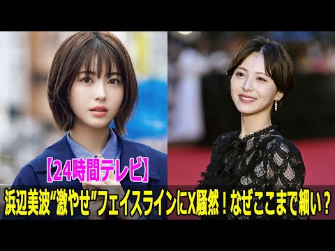 【24時間テレビ】浜辺美波“激やせ”フェイスラインにX騒然！なぜここまで細い？