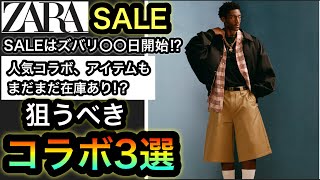 これ全部値下げ！？【ZARA SALE】狙いコラボ3選！定価でも完売したアイテムがもしかしたら買えるかも…ズバリ SALE開始日も完全予想！ウィリーチャバリアコラボなど激アツコラボ多数！！
