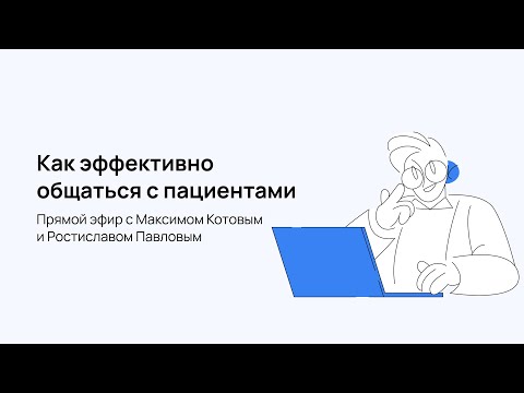 Первая онлайн-лекция для студентов 'Как эффективно общаться с пациентами'