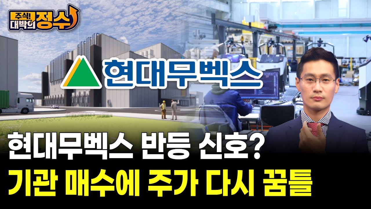 현대무벡스 반등 신호? 기관 매수에 주가 다시 꿈틀