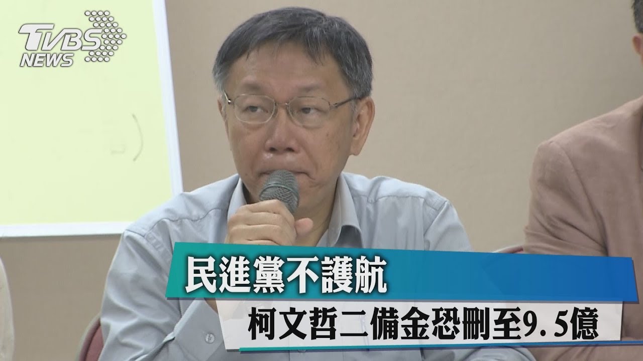 民進黨不護航　柯文哲二備金恐刪至9.5億