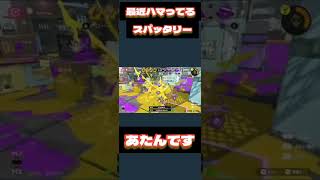 【スプラ3】ジャイロオフ スパッタリー 初動3キル S+ #スプラトゥーン3 #スパッタリー #ジャイロオフ #ゲーム女子 #閃光のハサウェイ