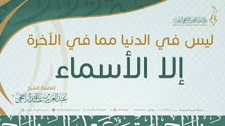 ليس في الدنيا مما في الآخرة إلا الأسماء II فضيلة الشيخ  عبدالعزيز الراجحي image