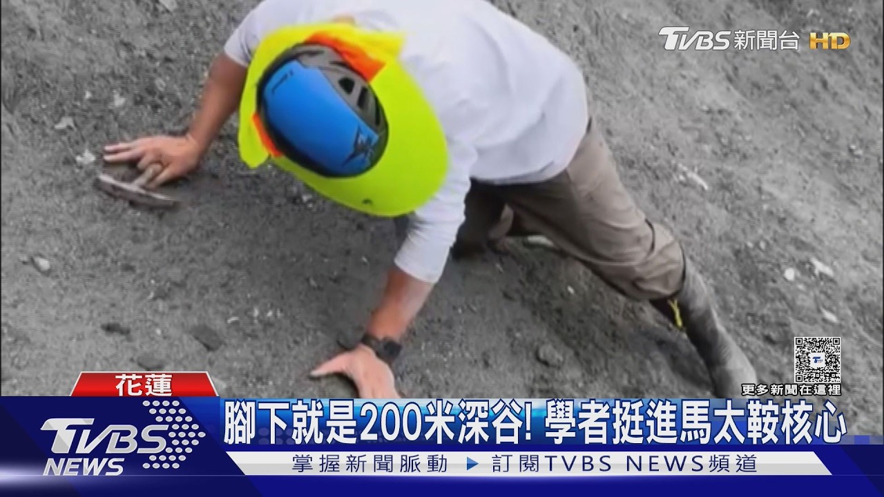 花蓮馬太鞍溪2億方土砂隱患!學者冒險挺進崩塌區 採百公斤樣本