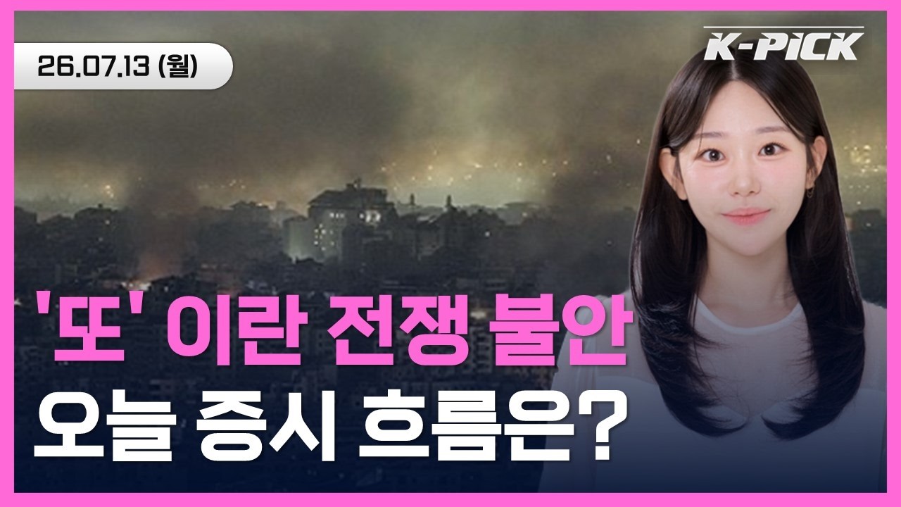 또 다시 시작된 중동 불안 이슈, 오늘 증시 흐름은?