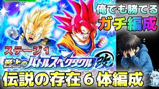 【ドッカンバトル】ガチ編成 至上のバトルスペクタクル神と神 伝説の存ミッション【チョメch】