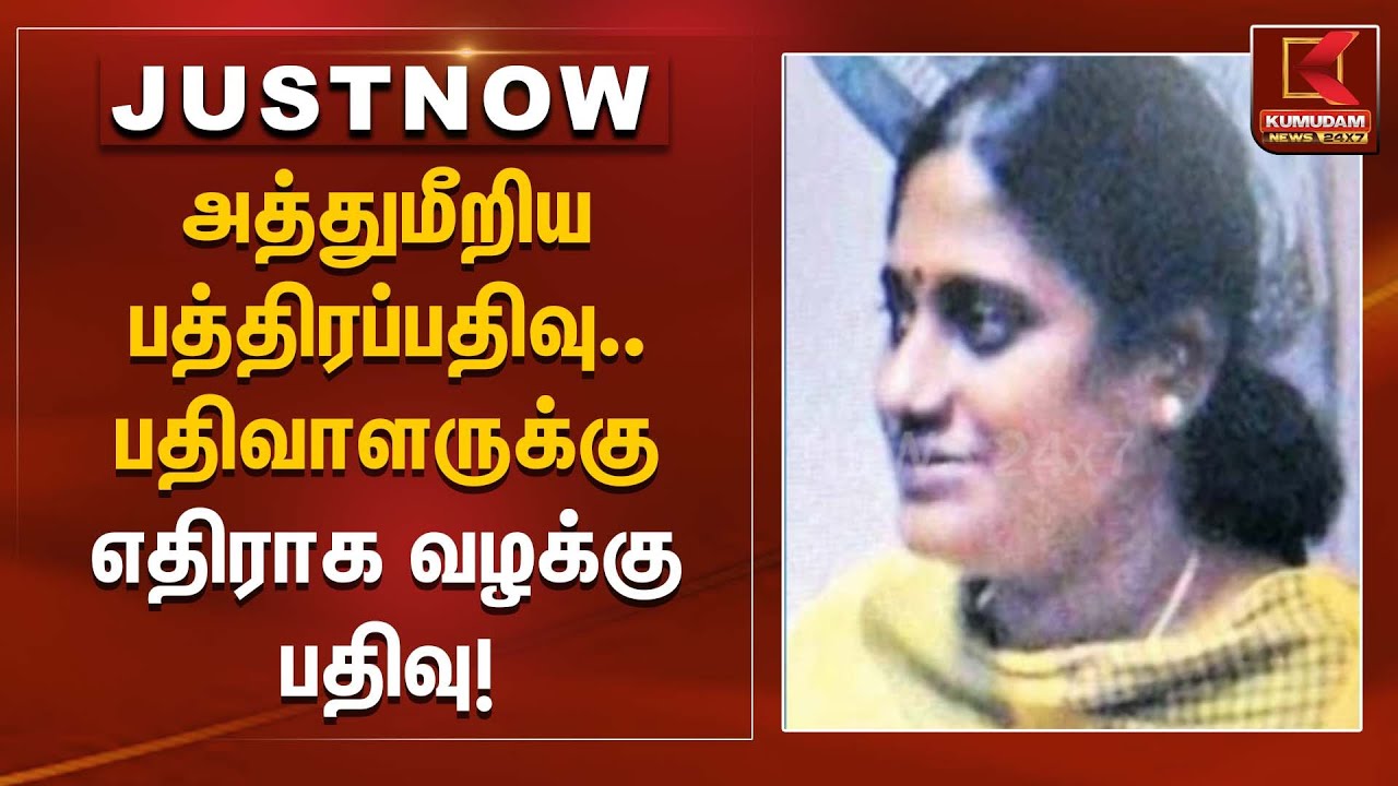 அத்துமீறிய பத்திரப்பதிவு... பதிவாளருக்கு எதிராக வழக்கு பதிவு! | Illegal Document Registration