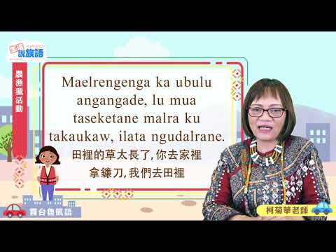 生活說族語第二季 霧台魯凱語 12農漁獵活動