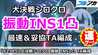 【ブルアカ】大決戦シロクロ 振動INS1凸 最速＆妥協TA編成 (27,859,840/INSANE/市街地)【ブルーアーカイブ】